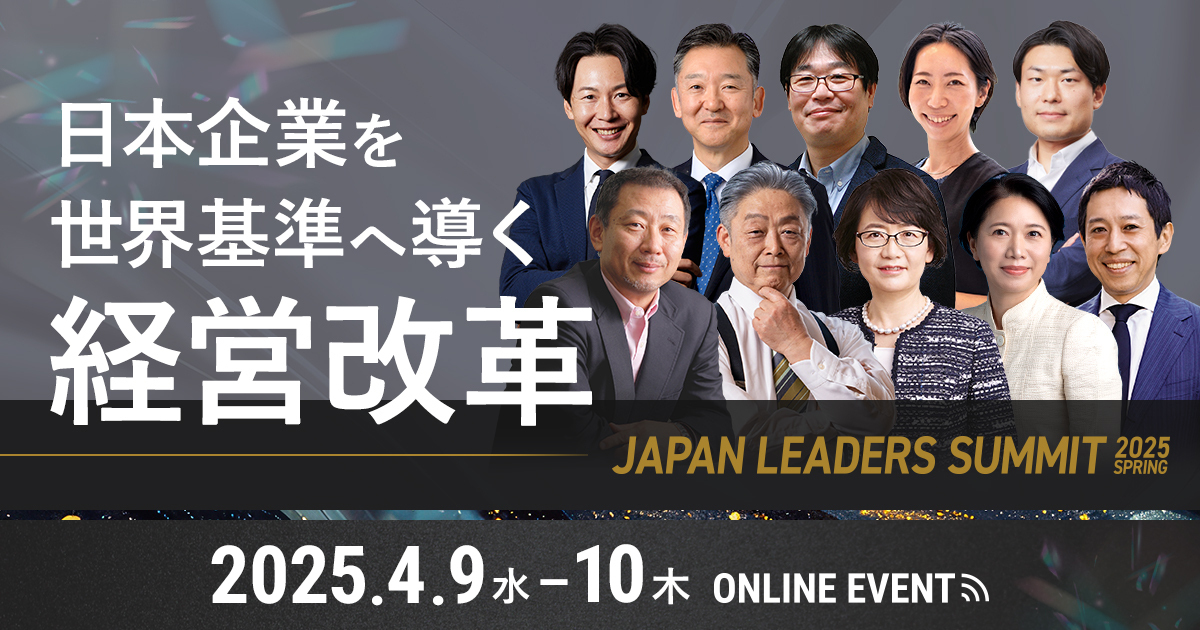 JAPAN LEADERS SUMMIT 2025 春 〜日本企業を世界基準へ導く経営改革